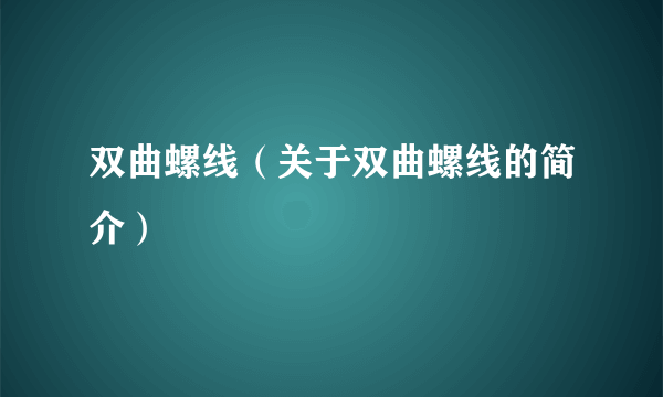 双曲螺线（关于双曲螺线的简介）