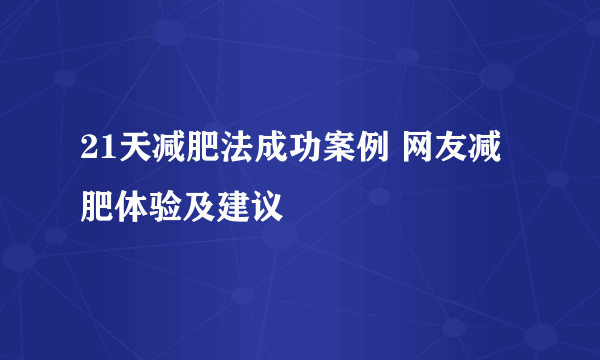 21天减肥法成功案例 网友减肥体验及建议