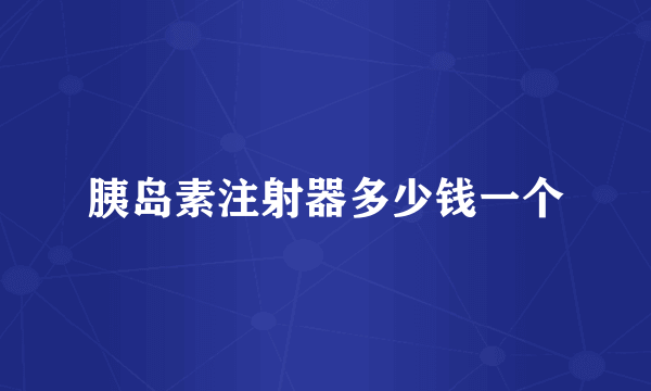 胰岛素注射器多少钱一个