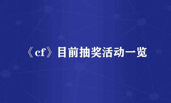 《cf》目前抽奖活动一览