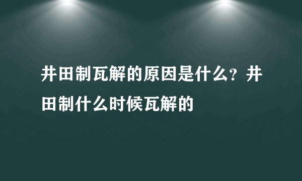 井田制瓦解的原因是什么？井田制什么时候瓦解的