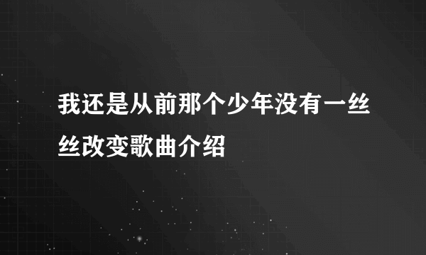 我还是从前那个少年没有一丝丝改变歌曲介绍