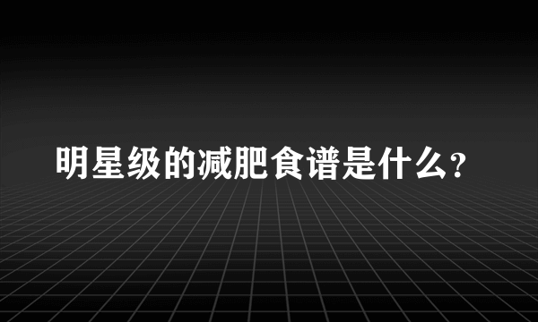 明星级的减肥食谱是什么？