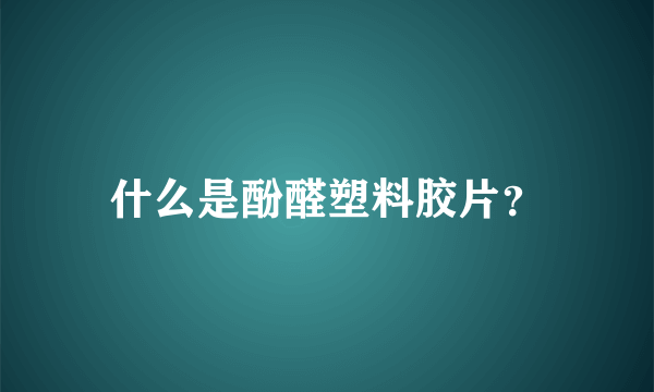 什么是酚醛塑料胶片？