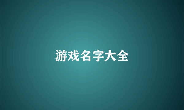 游戏名字大全