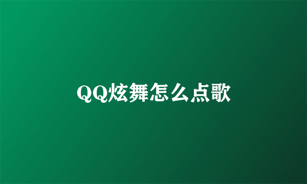 QQ炫舞怎么点歌