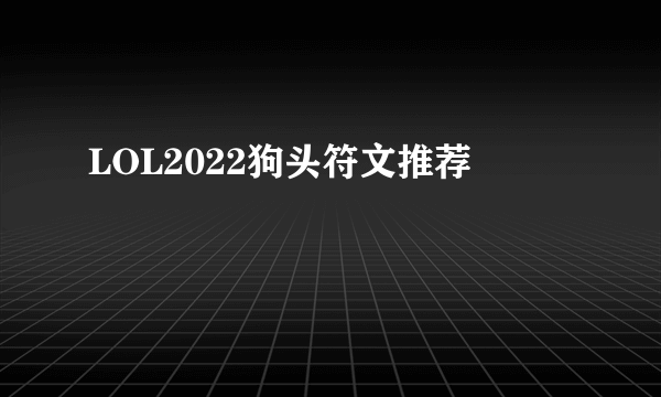 LOL2022狗头符文推荐