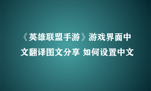 《英雄联盟手游》游戏界面中文翻译图文分享 如何设置中文