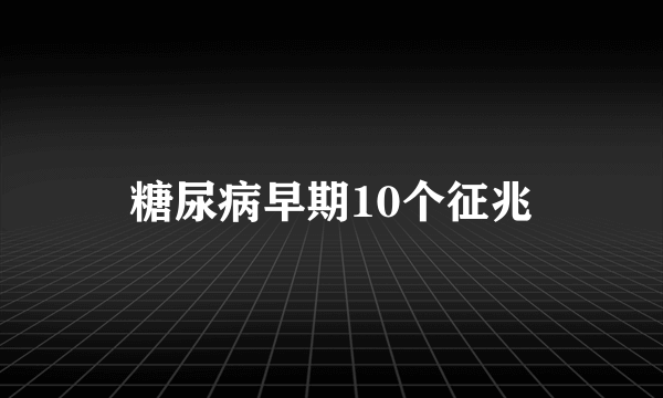 糖尿病早期10个征兆