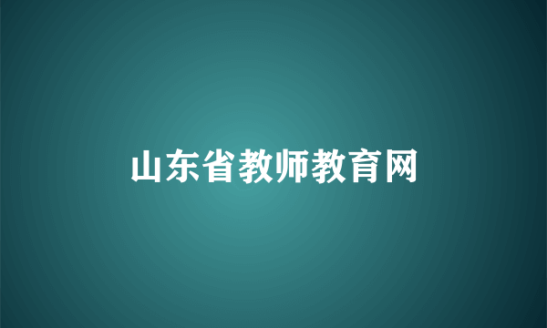 山东省教师教育网