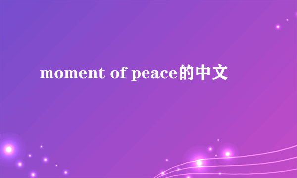 moment of peace的中文