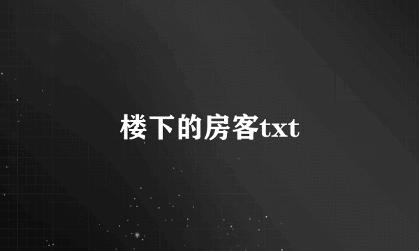 楼下的房客txt