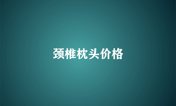 颈椎枕头价格