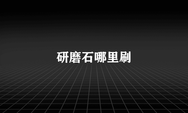 研磨石哪里刷