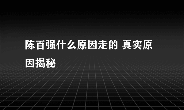 陈百强什么原因走的 真实原因揭秘