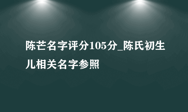 陈芒名字评分105分_陈氏初生儿相关名字参照