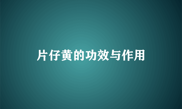 片仔黄的功效与作用