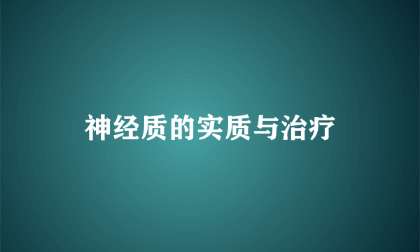 神经质的实质与治疗