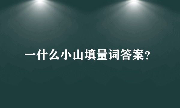 一什么小山填量词答案？