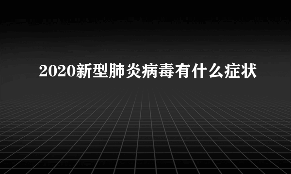 2020新型肺炎病毒有什么症状