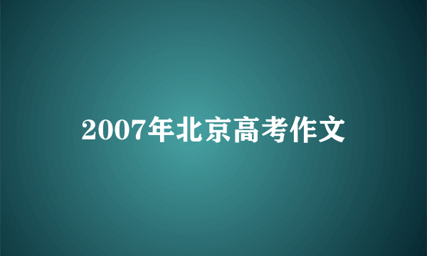 2007年北京高考作文