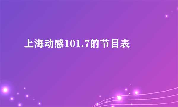 上海动感101.7的节目表