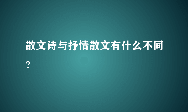 散文诗与抒情散文有什么不同？