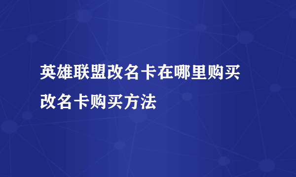 英雄联盟改名卡在哪里购买 改名卡购买方法