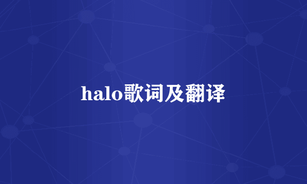 halo歌词及翻译