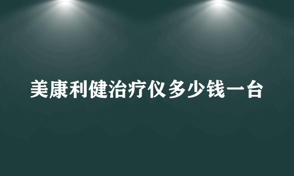 美康利健治疗仪多少钱一台