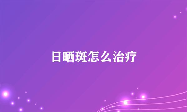 日晒斑怎么治疗