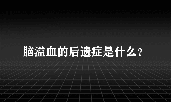 脑溢血的后遗症是什么？