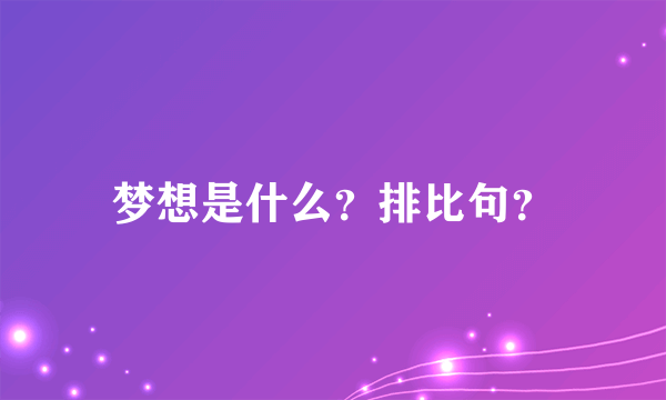 梦想是什么？排比句？