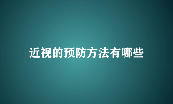 近视的预防方法有哪些