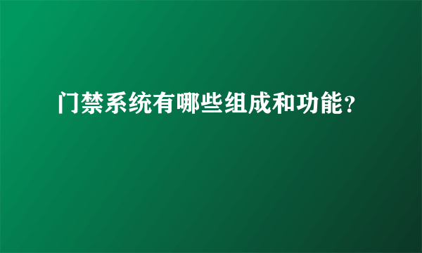 门禁系统有哪些组成和功能？