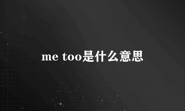 me too是什么意思