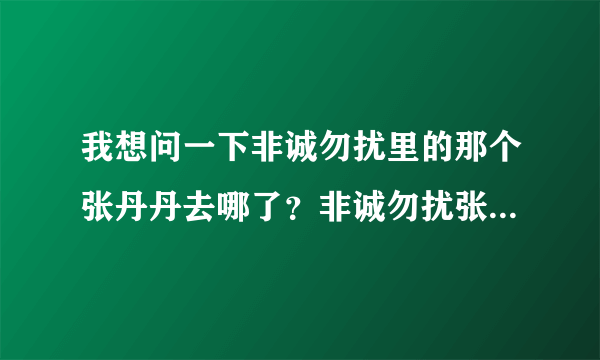 我想问一下非诚勿扰里的那个张丹丹去哪了？非诚勿扰张丹丹和谁牵手成功视频_飞外