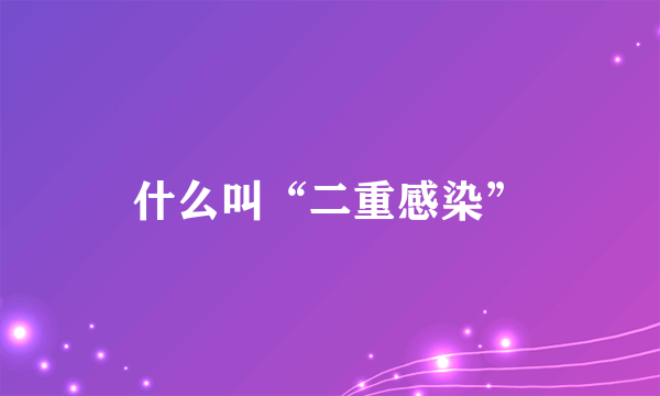 什么叫“二重感染”