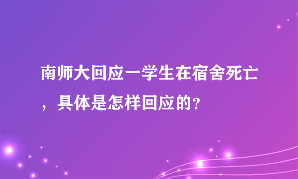 南师大回应一学生在宿舍死亡，具体是怎样回应的？