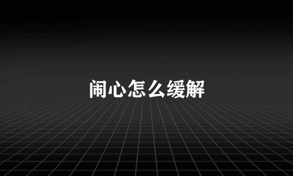 闹心怎么缓解