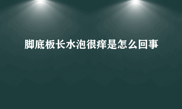 脚底板长水泡很痒是怎么回事