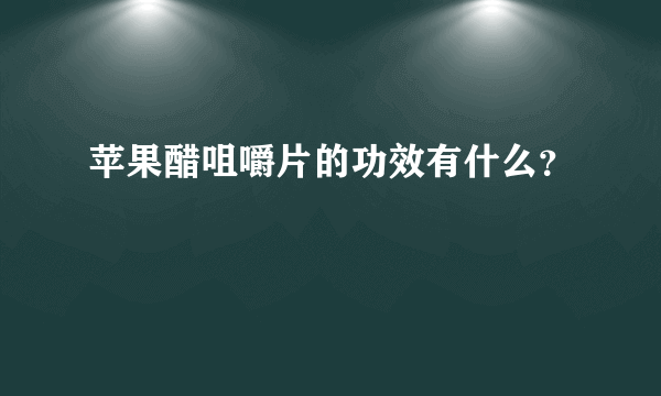 苹果醋咀嚼片的功效有什么？