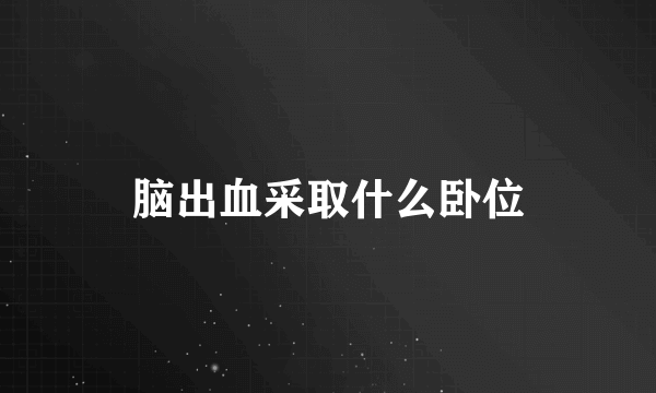 脑出血采取什么卧位