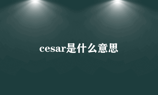 cesar是什么意思