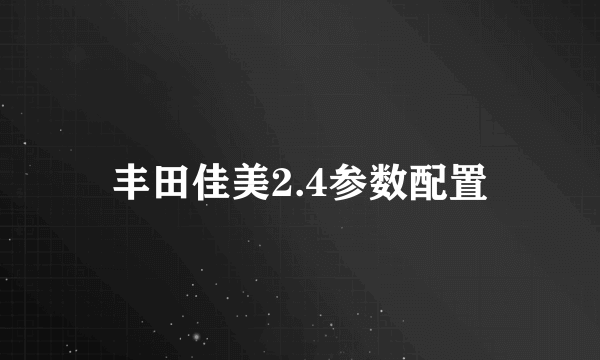 丰田佳美2.4参数配置