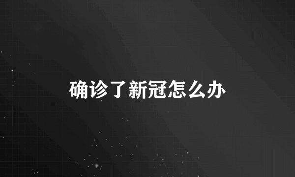 确诊了新冠怎么办