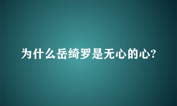 为什么岳绮罗是无心的心?