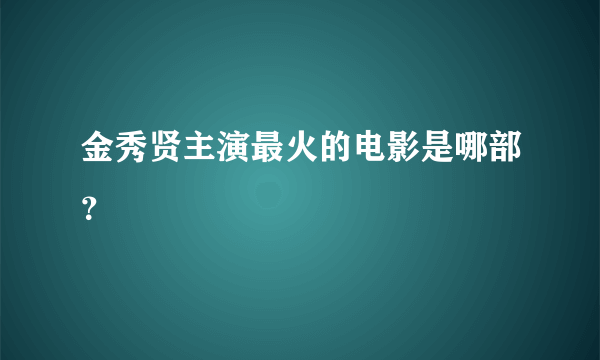 金秀贤主演最火的电影是哪部？