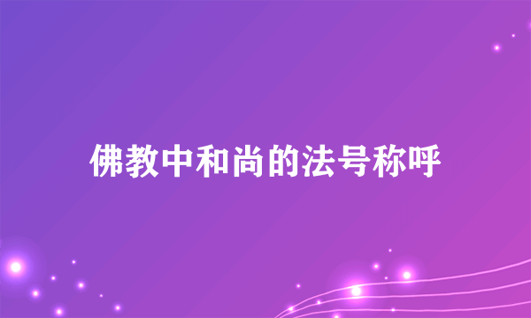 佛教中和尚的法号称呼