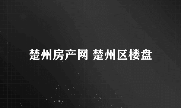 楚州房产网 楚州区楼盘